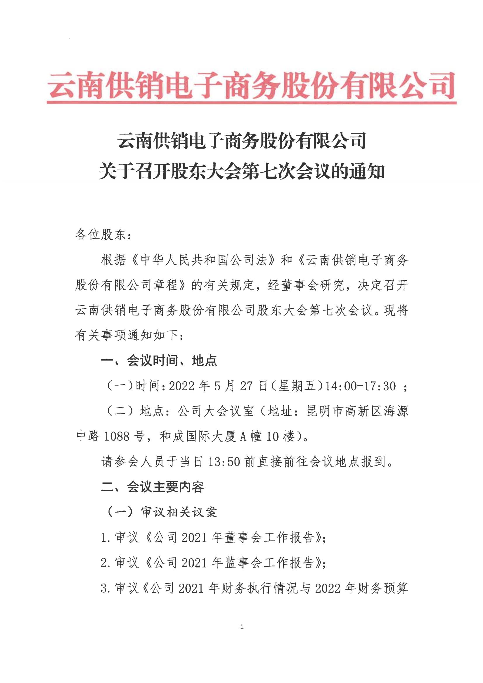 710公海寰宇电子商务股份有限公司关于召开股东大会第七次会议的通知_00